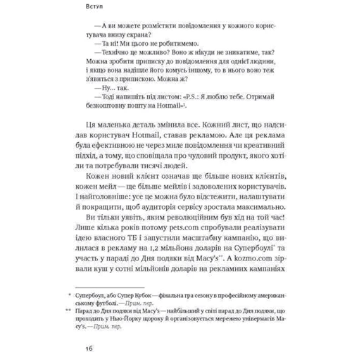 Маркетинг майбутнього. Як ґроуз-хакери змінюють правила гри: Виробник наш формат
