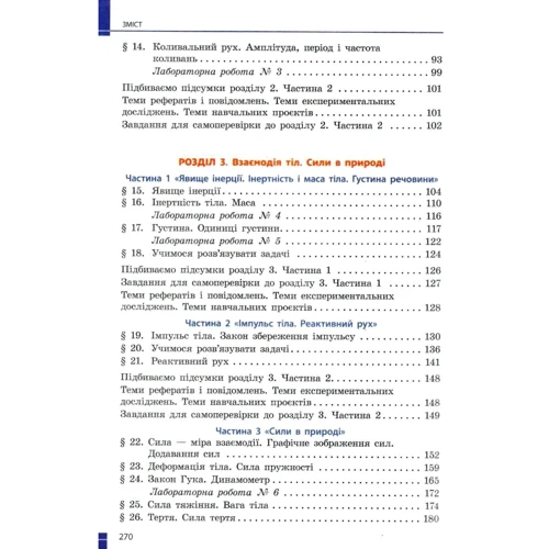 Барьяхтар, Божинова, Довгий, Кірюхін, Кірюхіна: Фізика 7 клас. Підручник: Кількість сторінок 272
