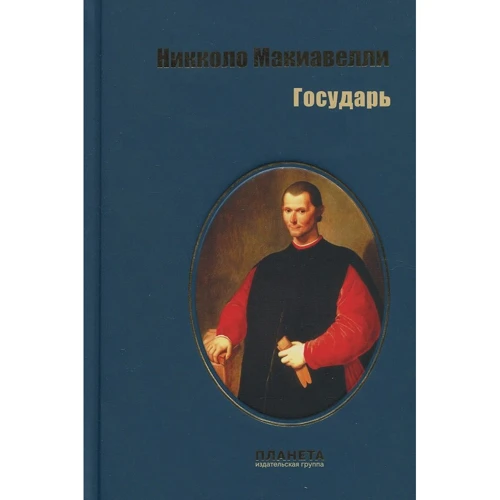 Никколо Макиавелли: Государь
