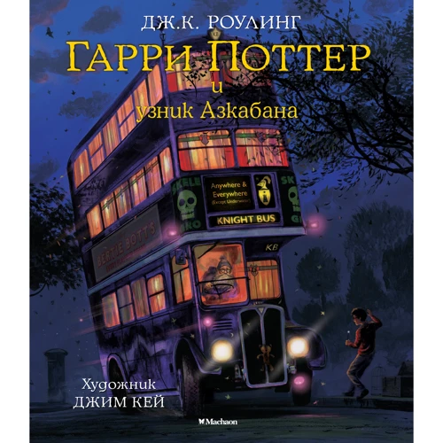 Гарри Поттер и узник Азкабана. Иллюстрированное издание