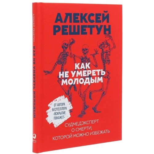 Олексій Решетун: Як не померти молодим. Судмедексперт про смерть, якої можна уникнути: Виробник Паблішер