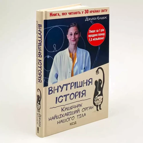 Джулія Ендерс: Внутрішня історія. Кишечник-найцікавіший орган нашого тіла: Виробник Клуб семейного досуга