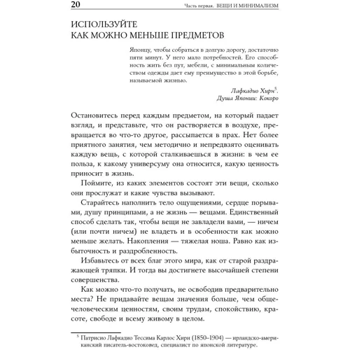 Доминик Лоро: Искусство жить просто. Как избавиться от лишнего и обогатить свою жизнь фото 8