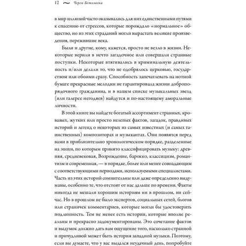 Тім Рейборн: Череп Бетховена. Похмурі і загадкові історії зі світу класичної музики: Кількість сторінок 344