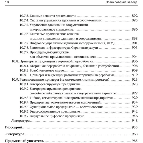 Планирование и эксплуатация промышленных предприятий: Жанр Менеджмент