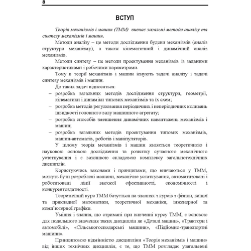 В. Яременко, О. Черниш, М. Березовий: Теорія механізмів та машин. Частина 1. Навчальний посібник: Жанр Студентам и аспирантам