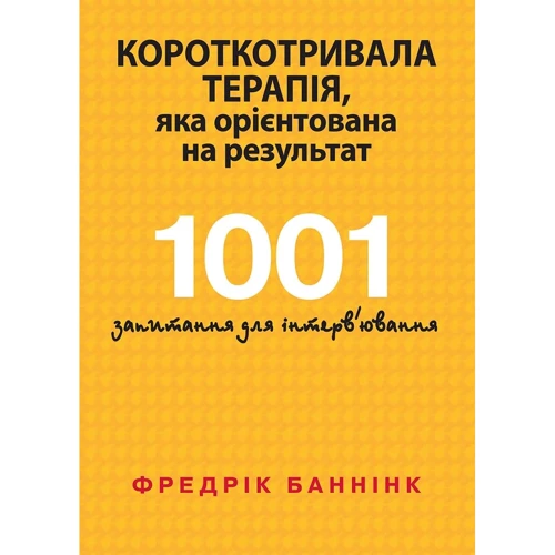 Фредрік Баннінк: Короткотривала терапія, яка орієнтована на результат. 1001 запитання для інтерв'ювання