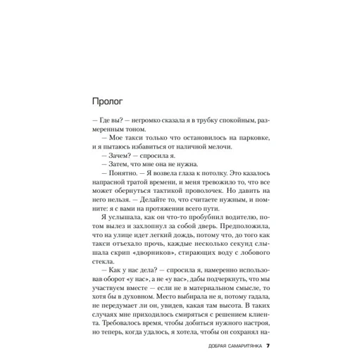 Джон Маррс: Добра самаритянка: ISBN 978-966-993-680-6