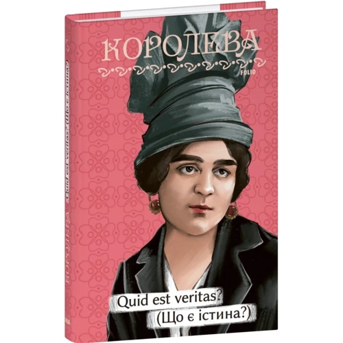 

Наталена Королева: Quid est veritas (Що є істина)