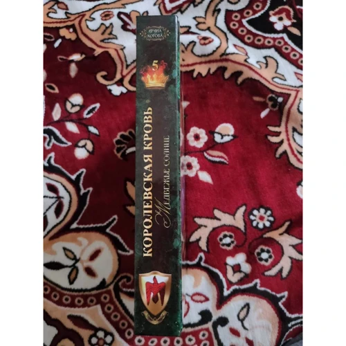 Ирина Котова: Королевская кровь. Книга пятая. Медвежье солнце: Автор Ирина Котова