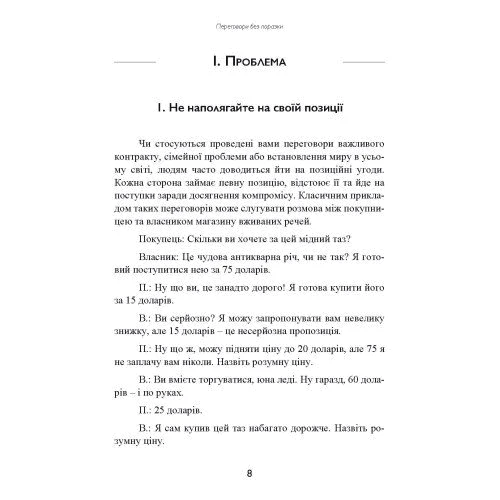 Фішер, Юрі, Петтон: Перемовини без поразки. Гарвардський метод: Производитель Сварог