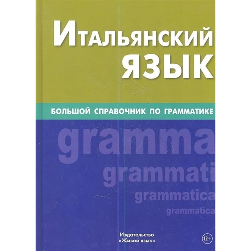 Італійська мова. Великий довідник по граматиці: Виробник Жива мова