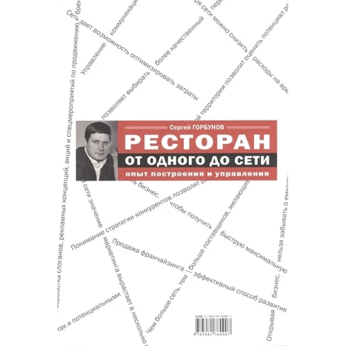 Сергій Горбунов: Ресторан. Від одного до мережі. Досвід побудови та управління: Автор Сергей Горбунов