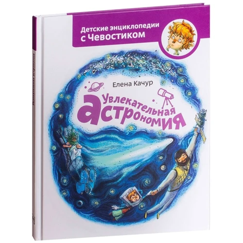Елена Качур: Увлекательная астрономия. Энциклопедии с Чевостиком: Производитель Манн, Иванов и Фербер