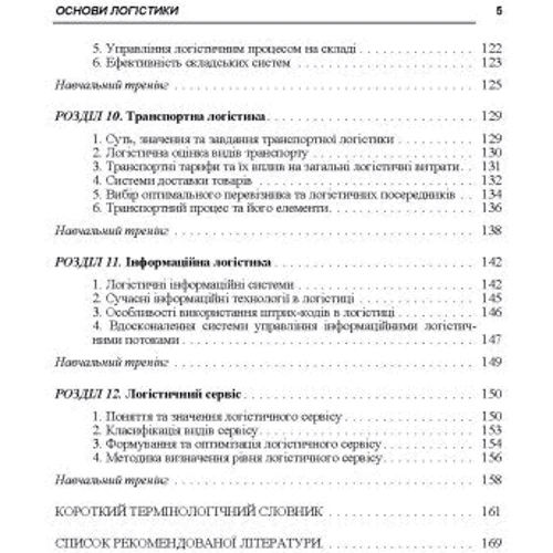 Т. Г. Дудар, Р. В. Волошин: Основи логістики (2-ге видання, перероблене та доповнене): Обкладинка Мягкая