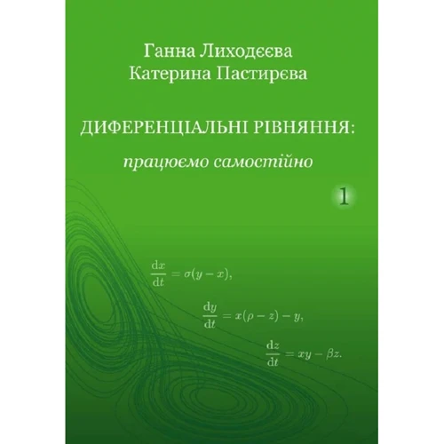 Ганна Лиходєєва, Катерина Пастирєва: Диференціальні рівняння. Працюємо самостійно. Частина 1