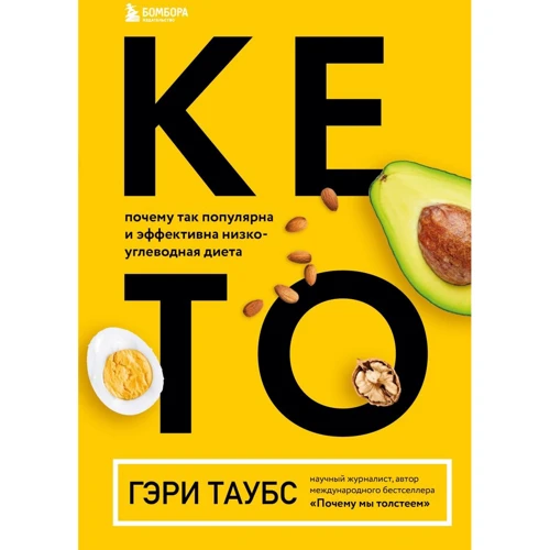 Гері Таубс: Кето. Чому така популярна і ефективна низьковуглеводна дієта