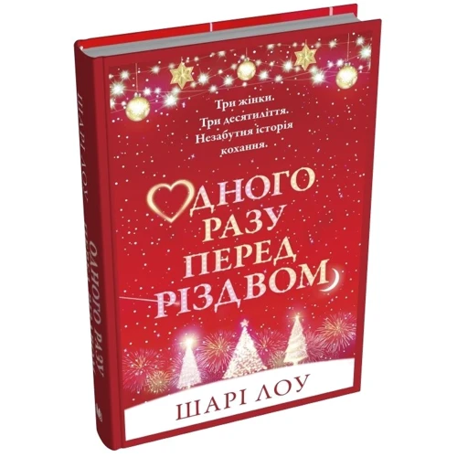Шарі Лоу: Одного разу перед Різдвом: Кількість сторінок 280