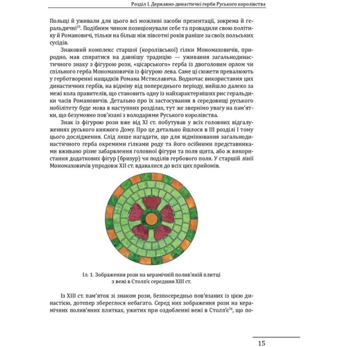 Олег Однороженко: Геральдика середньовічної Руси (України). Том ІІ. Геральдика темних віків. Гербова традиція Руського королівства середини XIII — середини XIV ст. (2-ге видання, доповнене): Обложка Твердая