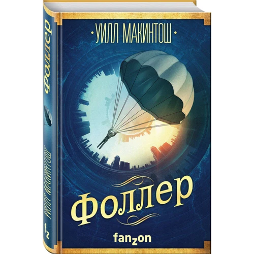 Фоллер: Виробник Ексмо