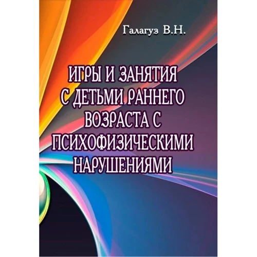 В. Н. Галагуз: Ігри та заняття з дітьми раннього віку з психофізичними порушеннями