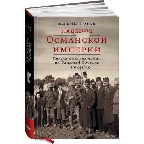 Юджин Роган: Падение Османской империи: Первая мировая война на Ближнем Востоке, 1914-1920 фото 8