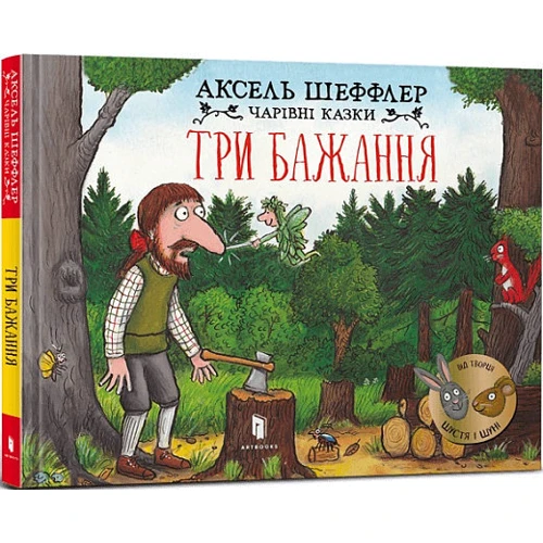 Аксель Шеффлер: Три бажання