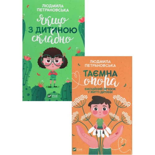 Виховання дітей з Людмилою Петрановською (комплект із 2 книг)
