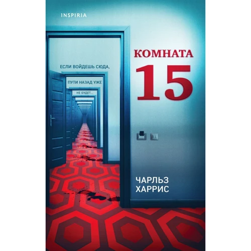 

Чарльз Харрис: Комната 15