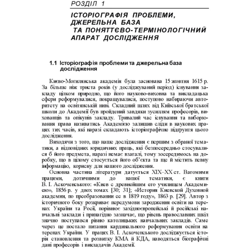 К. А. Губар: Внесок Києво-Могилянської академії та Київської духовної академії у вітчизняну юридичну освіту, науку і практику (1615-1920 рр.) фото 7