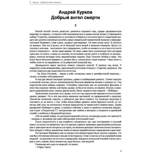 Андрій Курков: Добрий янгол смерті: Кількість сторінок 384