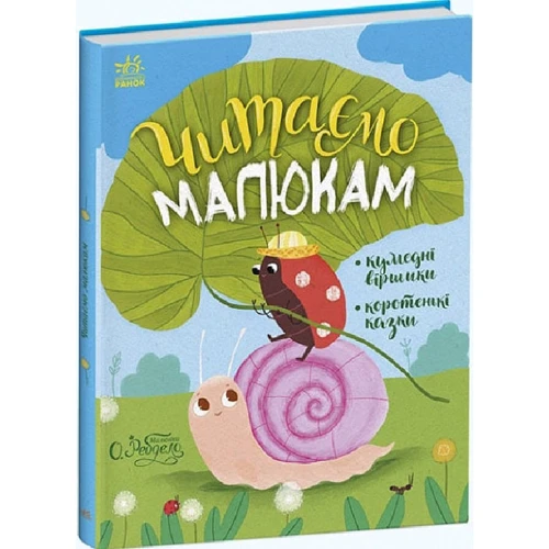 Читаємо малюкам. Кумедні віршики. Коротенькі казки