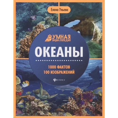Елена Ульева: Океаны. Умная энциклопедия