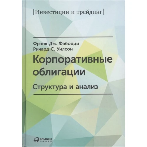 Фрэнк Фабоцци, Ричард Уилсон: Корпоративные облигации. Структура и анализ