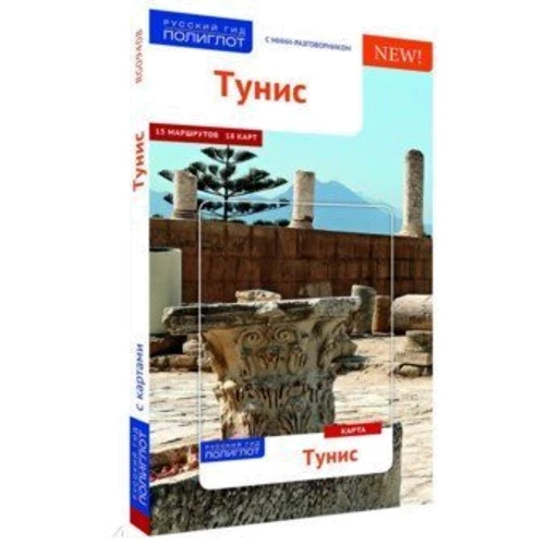 Туніс. Путівник з міні-разговорником (+ карта): Кількість сторінок 144