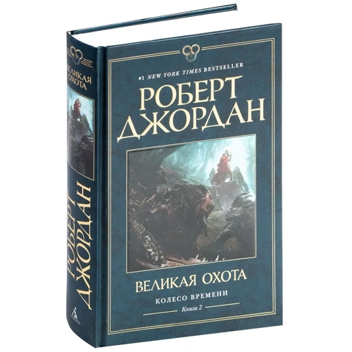 Роберт Джордан: Колесо Часу. Книга 2. Велика полювання: Кількість сторінок 736