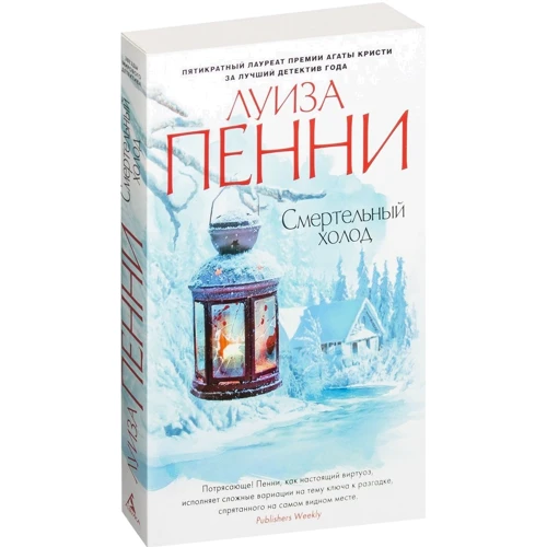 Луїза Пенні. смертельний холод: ISBN 978-5-389-11807-2