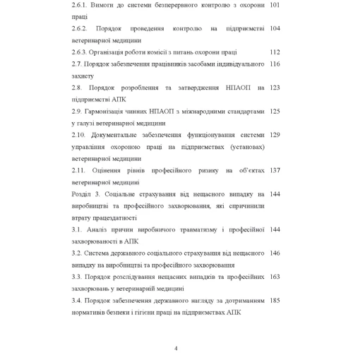 Войналович, Білько, Марчишина: Охорона праці у ветеринарній медицині. Підручник: Обкладинка Мягкая