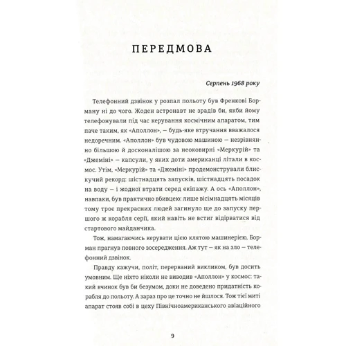 Джеффрі Клюгер Аполлон-8. Історія первого польоти до Місяця: Виробник наш формат