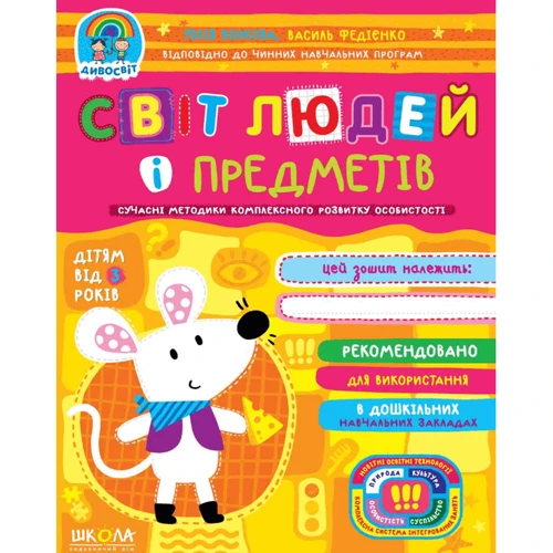 Юлія Волкова, Василь Федієнко: Світ людей та предметів