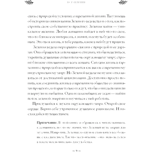 Эрин Мёрфи-Хискок: Green Witch. Полный путеводитель по природной магии трав, цветов, эфирных масел и многому другому фото 7