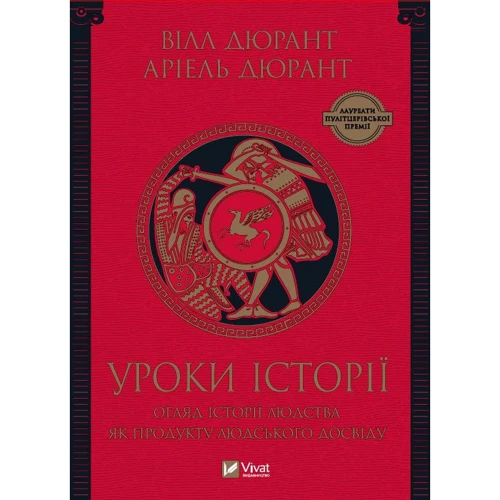 Вілл Дюрант, Аріель Дюрант: Уроки історії. Огляд історії людства як продукту людського досвіду
