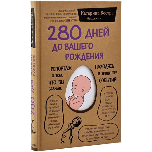 Катаріна Вестра: 280 днів до вашого народження. Репортаж про те, що ви забули, перебуваючи в епіцентрі подій: Автор Катаріна Вестра