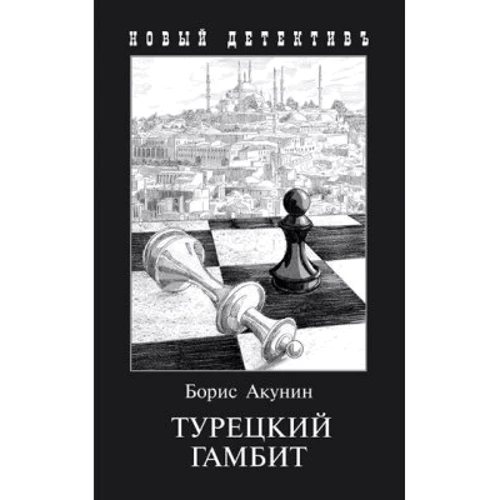 Борис Акунин: Турецкий гамбит
