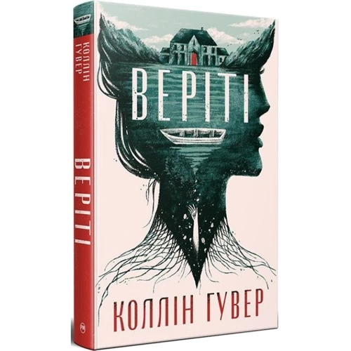 Коллін Гувер: Веріті. Ексклюзивне видання