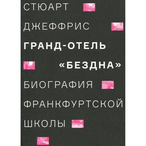 Стюарт Джеффрис: Гранд-отель «Бездна». Биография Франкфуртской школы