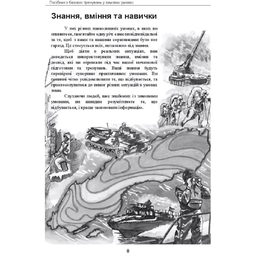 Зимові солдати. Посібник з базових тренувань у зимових умовах: Жанр Другое