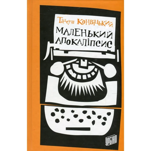 Тадеуш Конвіцькій: Маленький Апокаліпсис