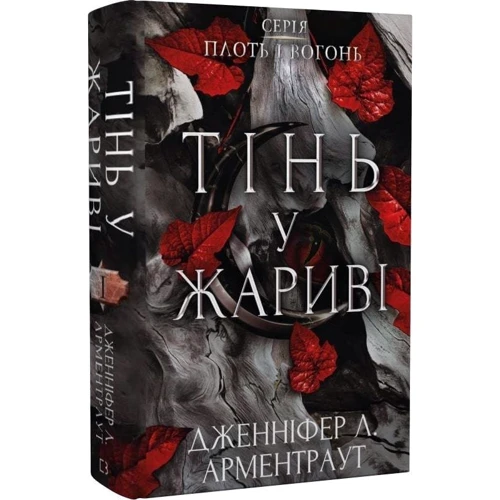 Дженніфер Арментраут: Плоть та вогонь. Книга 1. Тінь у жариві: ISBN 978-617-548-181-3