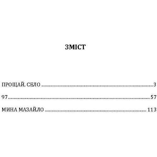 Микола Куліш: Прощай, село. 97. Мина Мазайло: Производитель Центр навчальної літератури (ЦУЛ)